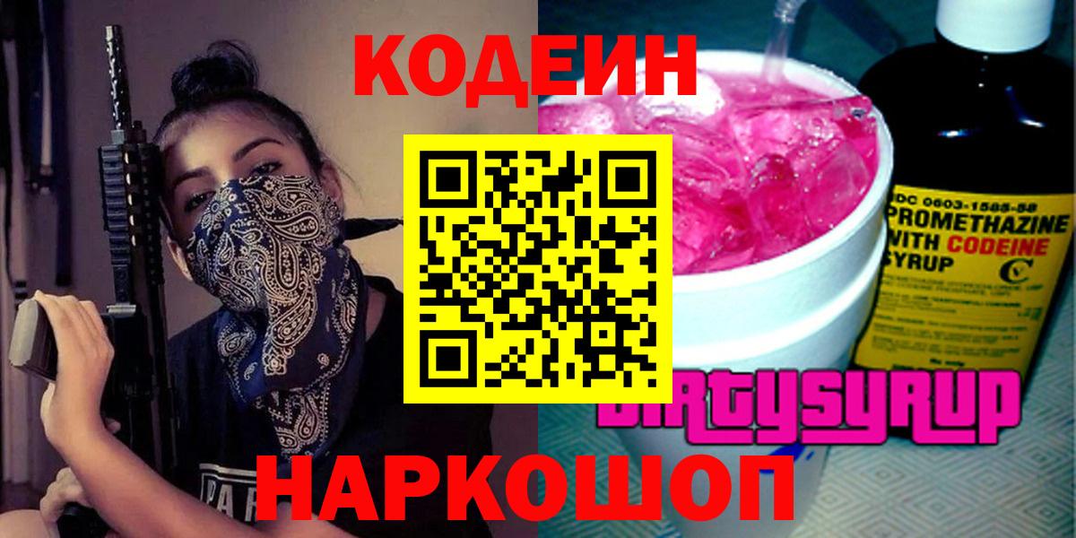 Codein напиток Lean (лин) Аксай